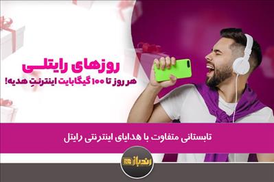 تابستانی متفاوت با هدایای اینترنتی رایتل